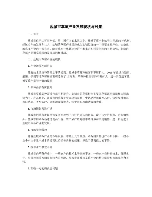 盐城市草莓产业发展现状与对策
