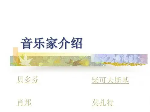 音乐家介绍课件