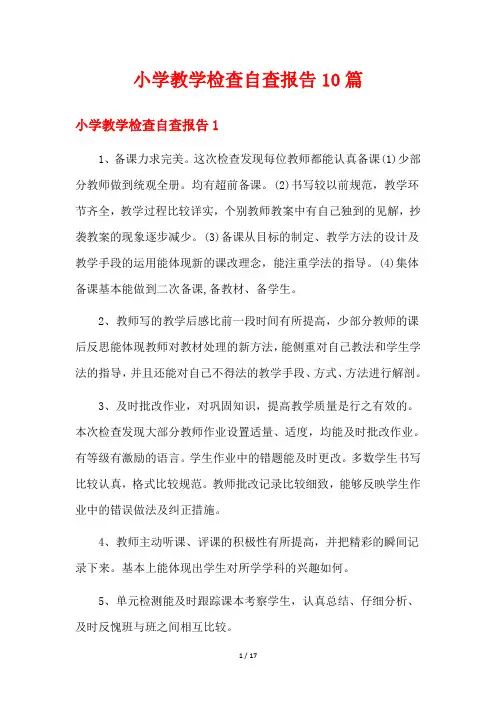 小学教学检查自查报告10篇