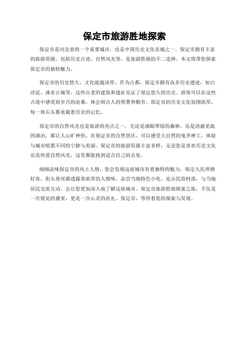 保定市旅游胜地探索