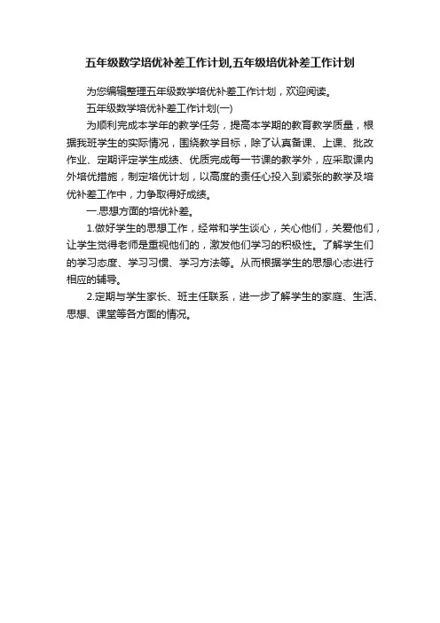 五年级数学培优补差工作计划,五年级培优补差工作计划