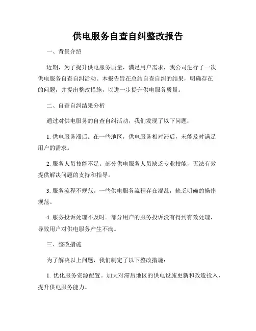 供电服务自查自纠整改报告