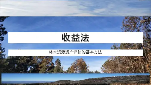 林木资产评估基本方法- 收益法