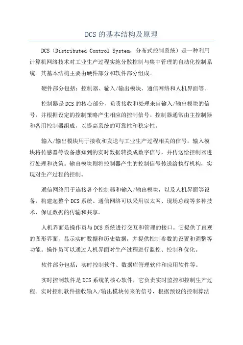 DCS的基本结构及原理