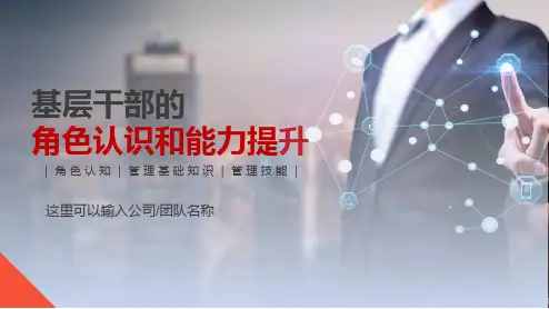 基层领导干部工作能力管理能力提升培训课程领导力培训教学课件