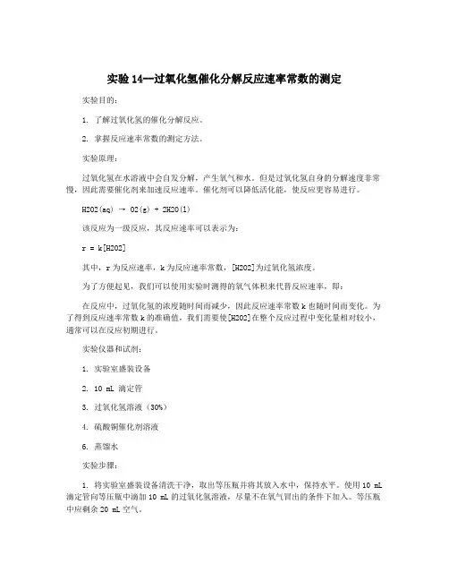 实验14--过氧化氢催化分解反应速率常数的测定