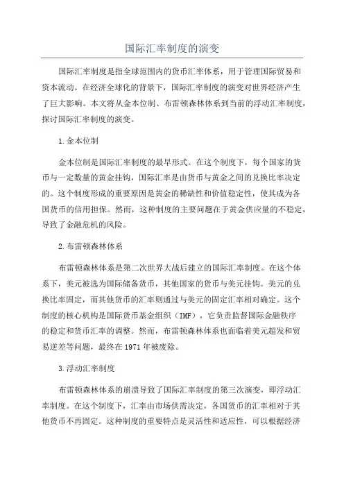 国际汇率制度的演变