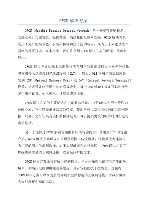 GPON解决方案