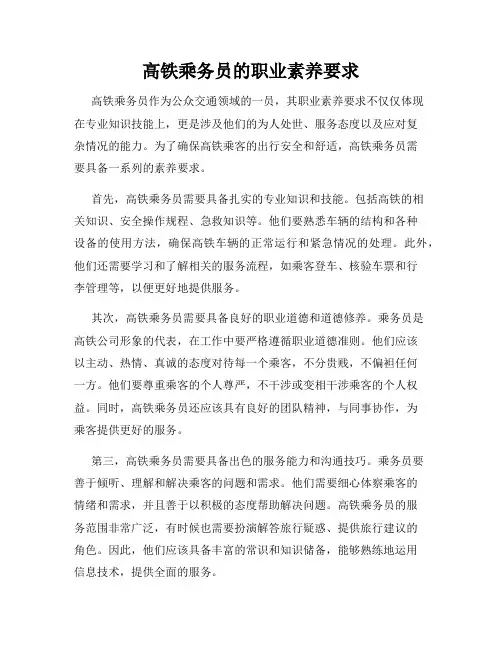 高铁乘务员的职业素养要求