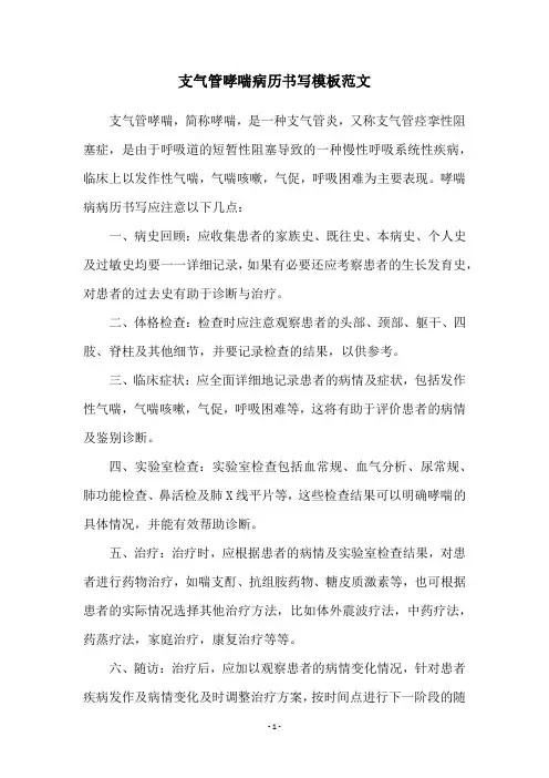 支气管哮喘病历书写模板范文