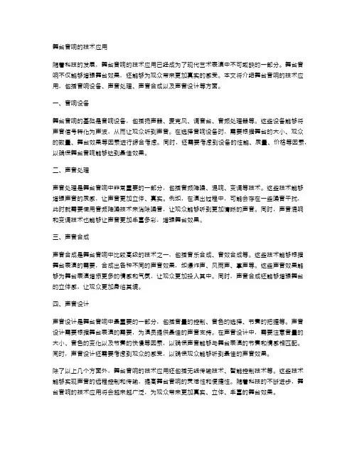舞台音响的技术应用