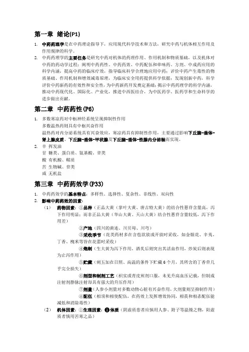 中药药理学重点