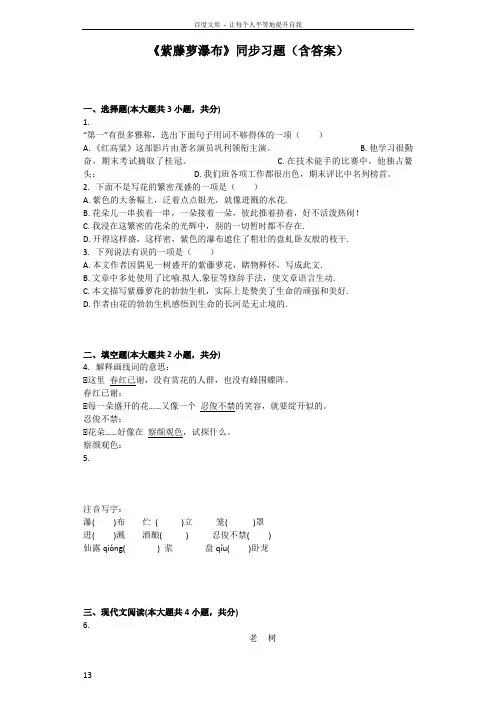 紫藤萝瀑布同步习题(含答案)