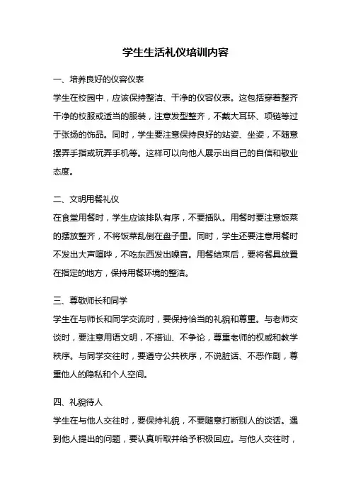 学生生活礼仪培训内容