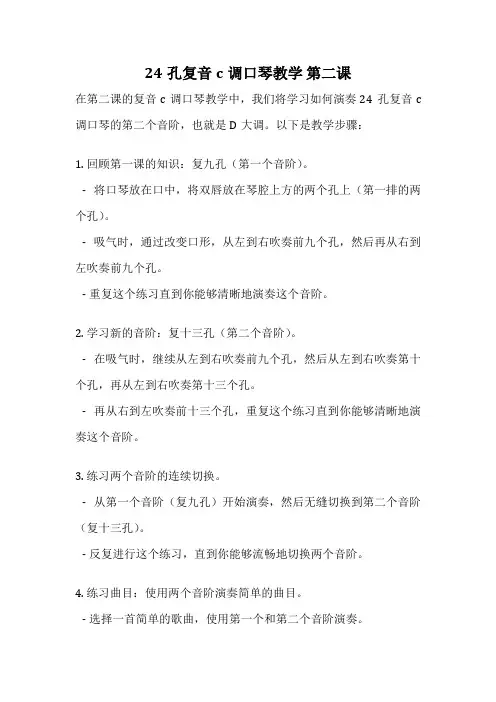 24孔复音c调口琴教学 第二课