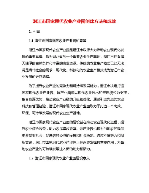 潜江市国家现代农业产业园创建方法和成效