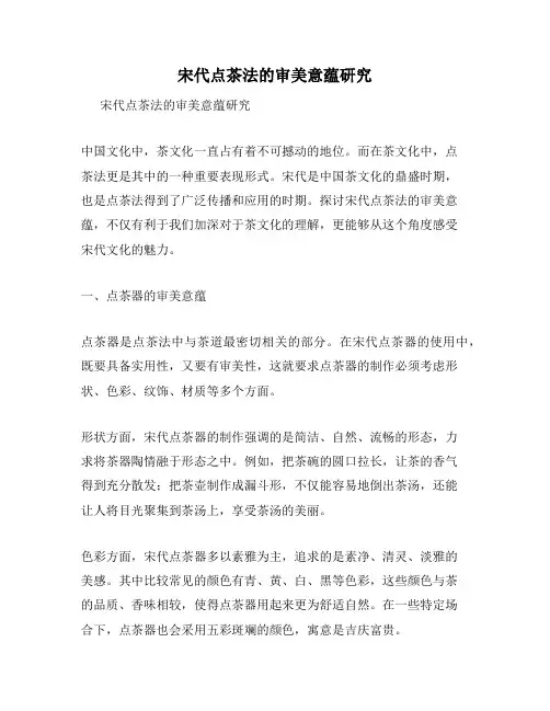宋代点茶法的审美意蕴研究