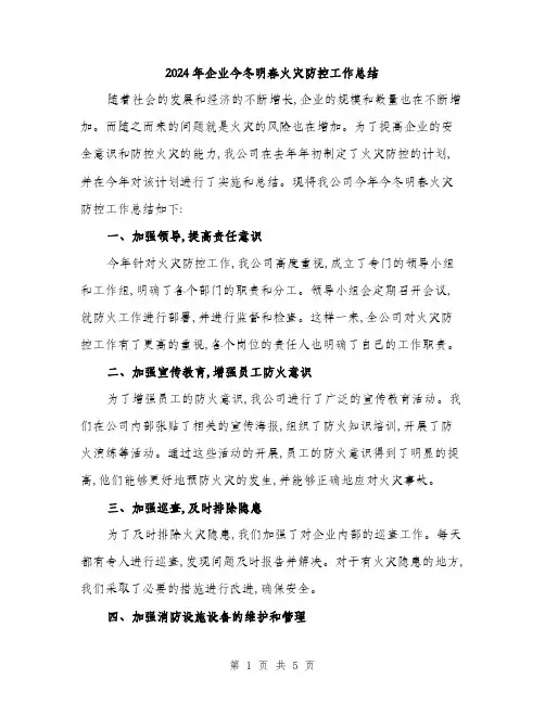 2024年企业今冬明春火灾防控工作总结(二篇)