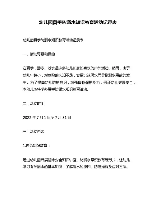 幼儿园夏季防溺水知识教育活动记录表