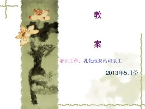 乳化液泵司泵工教案