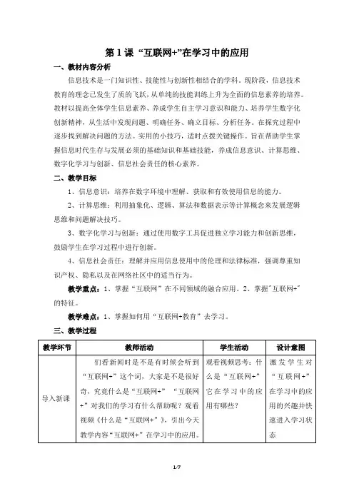 《第1课 “互联网+”在学习中的应用》参考教案