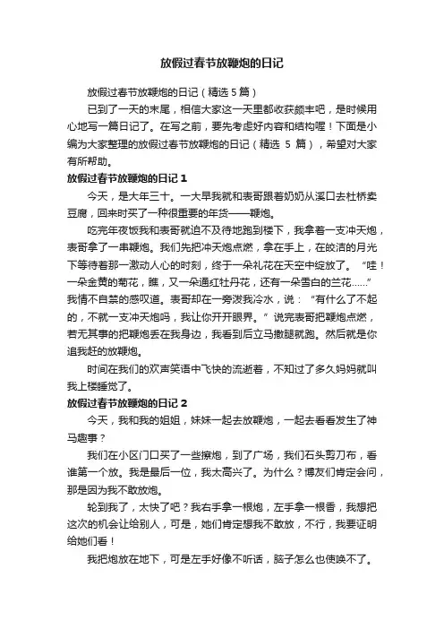放假过春节放鞭炮的日记（精选5篇）