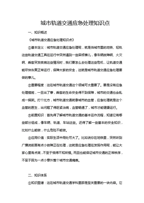 城市轨道交通应急处理知识点
