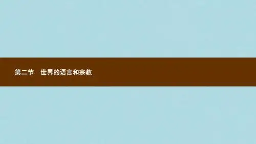 七年级地理上册4.2世界的语言和宗教课件新版新人教版