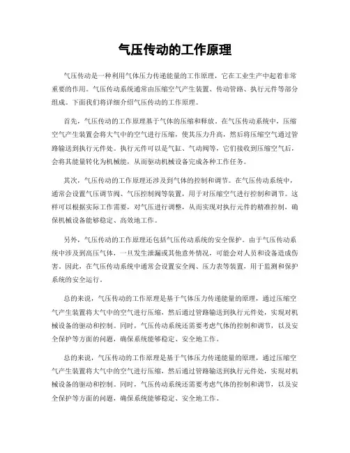 气压传动的工作原理