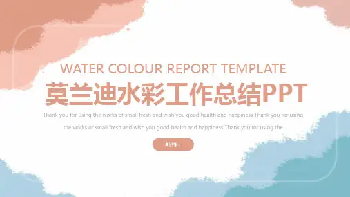 清新水彩工作汇报PPT模板