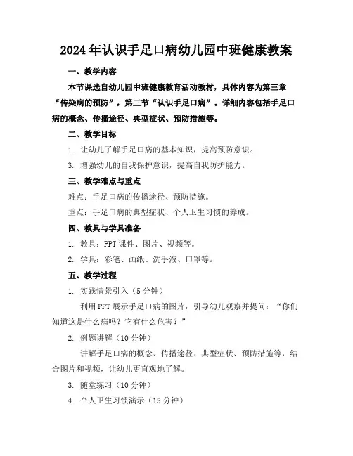 2024年认识手足口病幼儿园中班健康教案