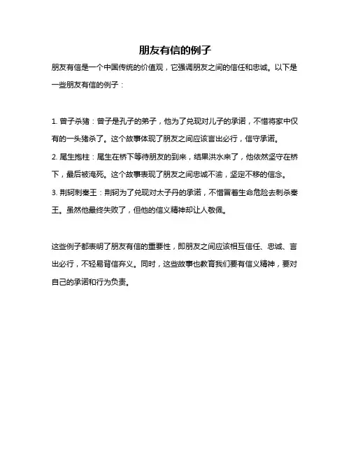 朋友有信的例子