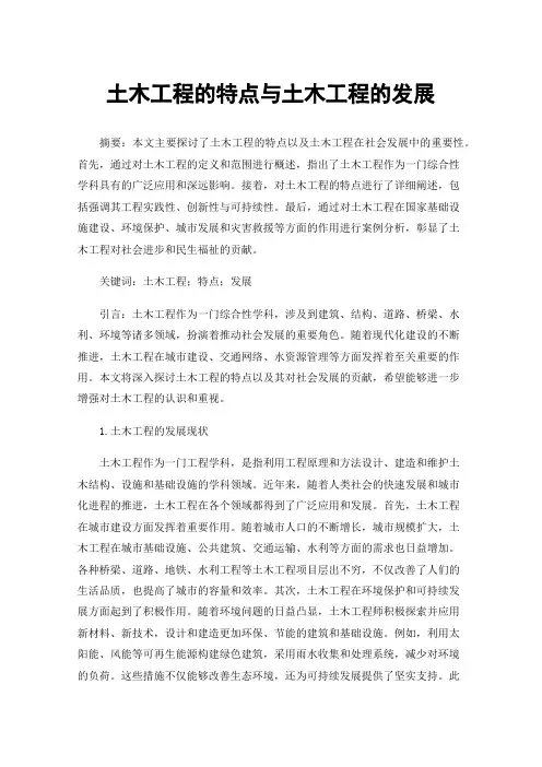 土木工程的特点与土木工程的发展