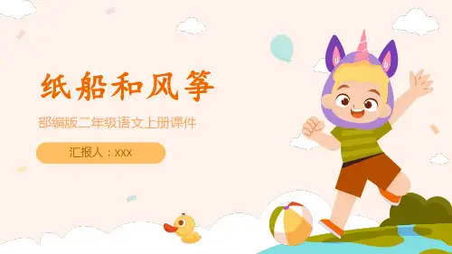 部编版二年级语文上册课件《纸船和风筝》PPT课件