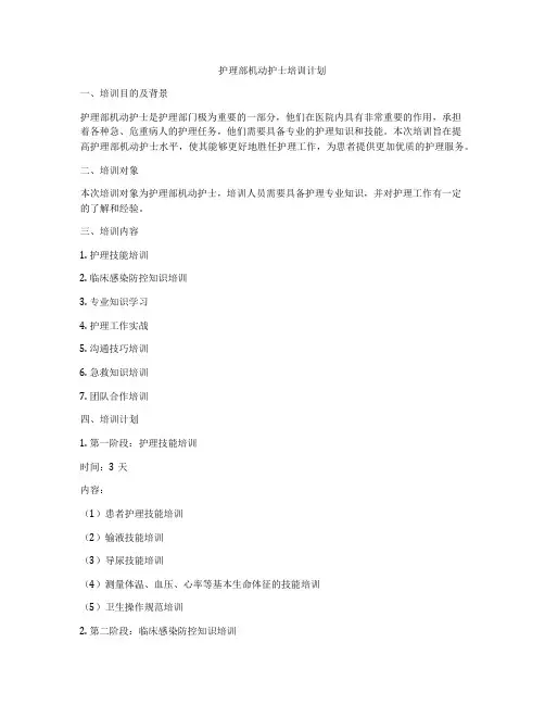 护理部机动护士培训计划