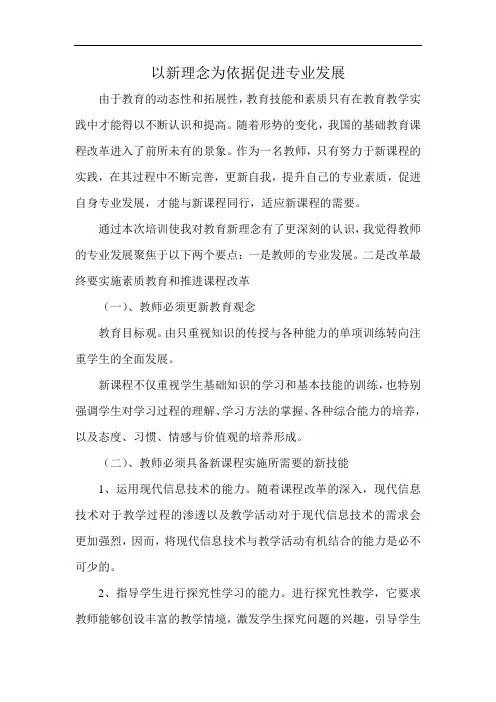 以新理念为依据促进专业发展