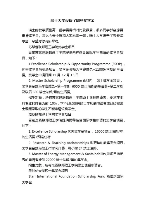 瑞士大学设置了哪些奖学金