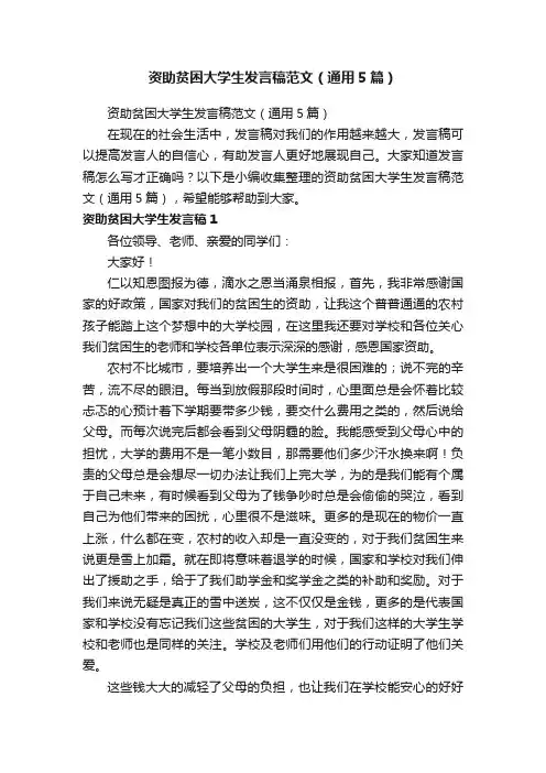 资助贫困大学生发言稿范文（通用5篇）