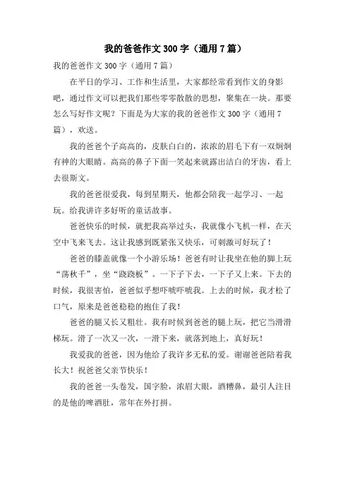 我的爸爸作文300字(通用7篇)
