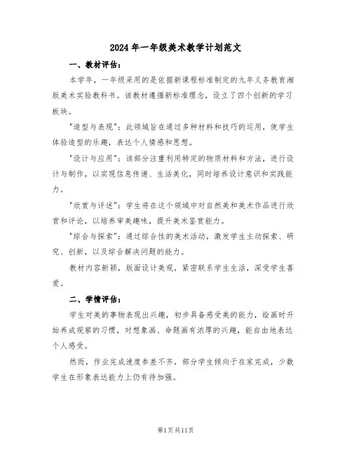 2024年一年级美术教学计划范文（五篇）