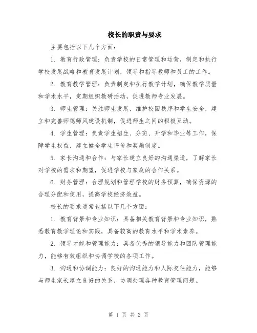校长的职责与要求