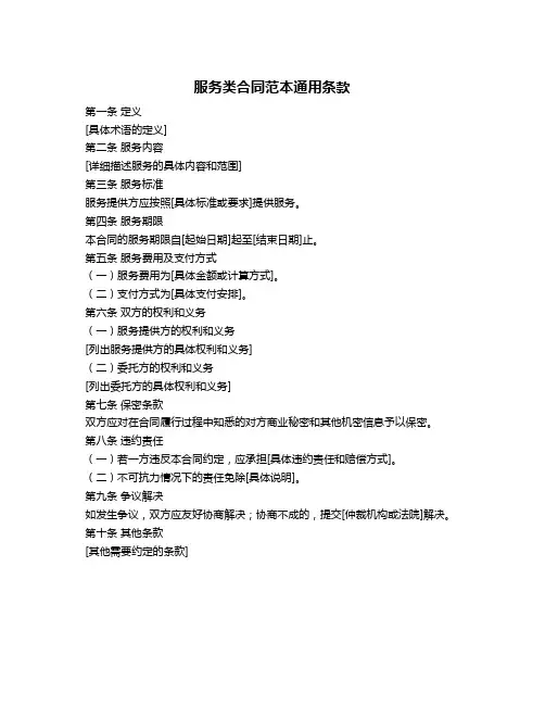 服务类合同范本通用条款