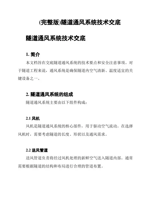 (完整版)隧道通风系统技术交底