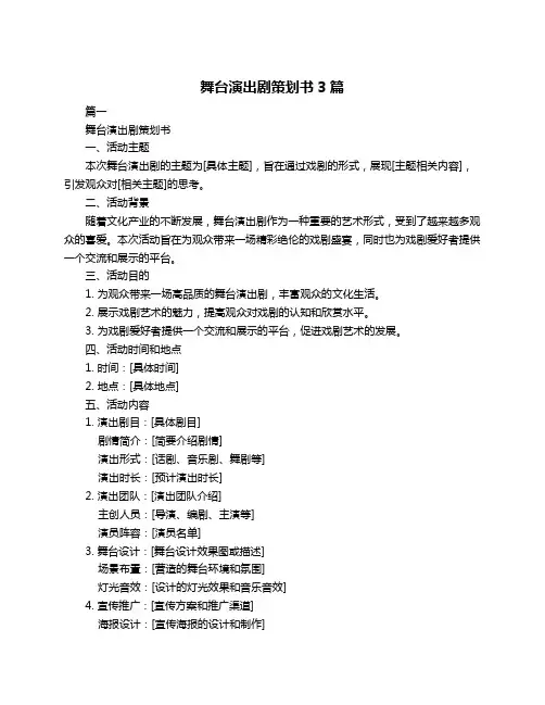 舞台演出剧策划书3篇