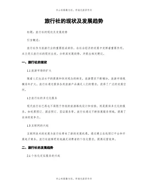 旅行社的现状及发展趋势