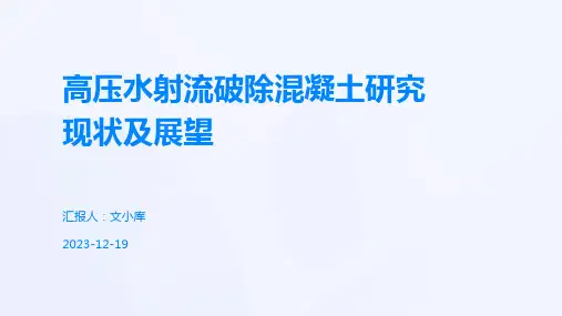 高压水射流破除混凝土研究现状及展望