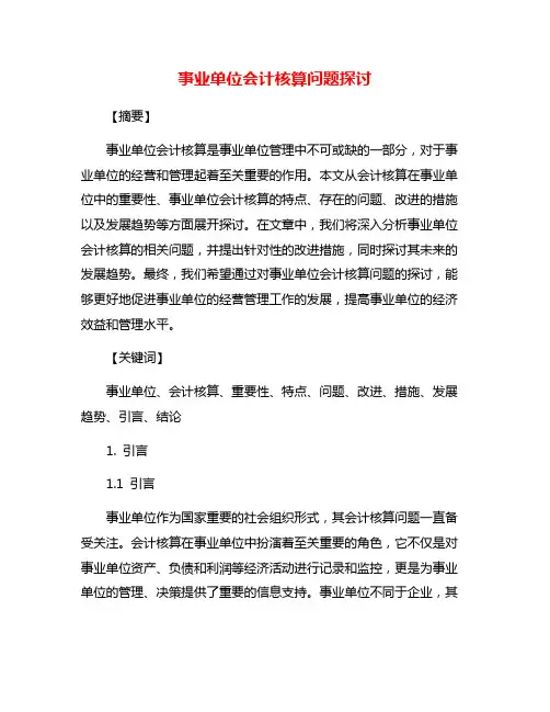 事业单位会计核算问题探讨
