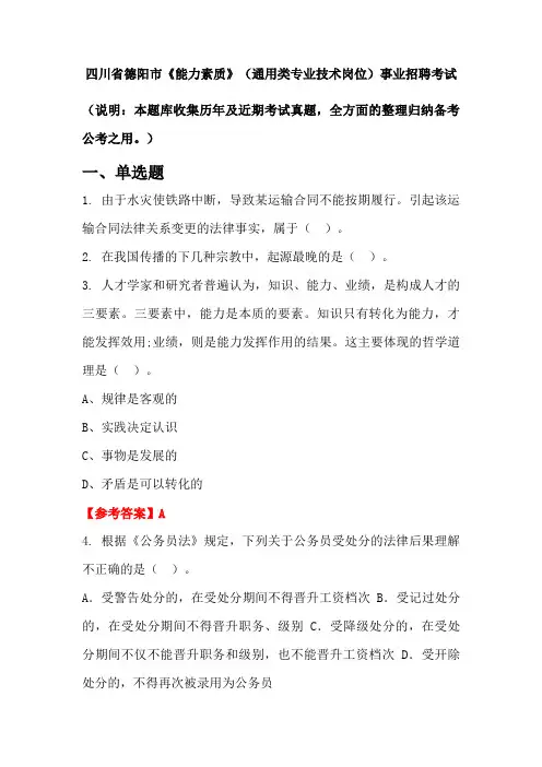 四川省德阳市《能力素质》(通用类专业技术岗位)事业单位招聘考试国考真题