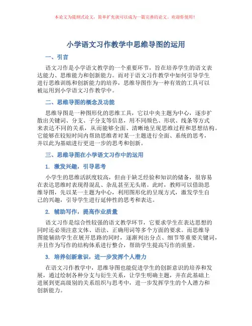 小学语文习作教学中思维导图的运用