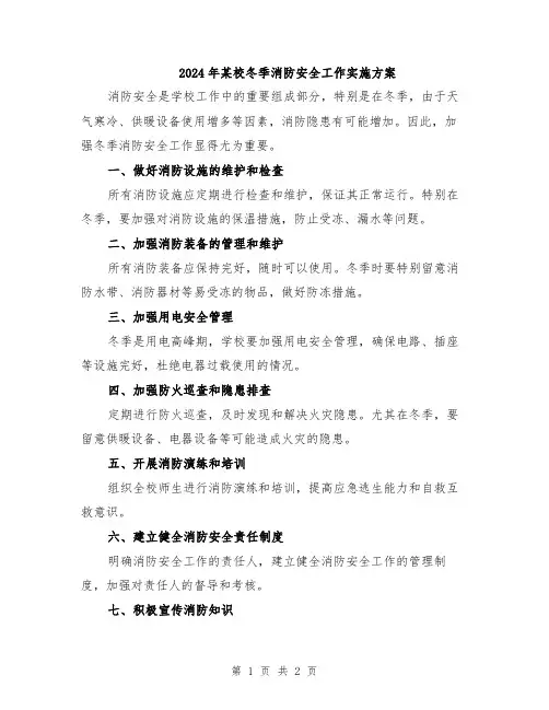 2024年某校冬季消防安全工作实施方案